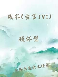 燕尔(古言1V1)