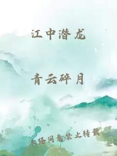 江中潜龙