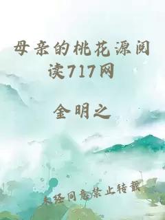 母亲的桃花源阅读717网