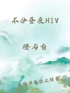 不分昼夜H1V