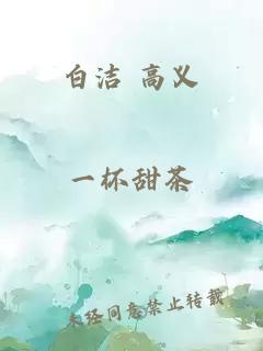 白洁 高义