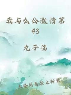 我与么公激情第43