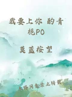 我要上你 酌青栀PO