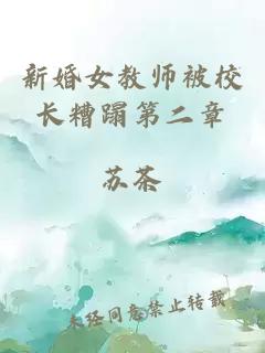 新婚女教师被校长糟蹋第二章