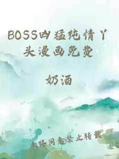 BOSS凶猛纯情丫头漫画免费