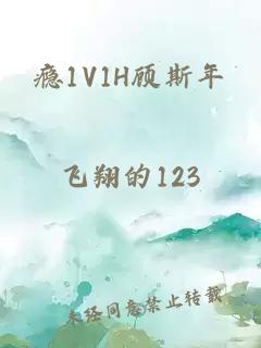 瘾1V1H顾斯年