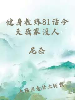 健身教练81话今天我家没人