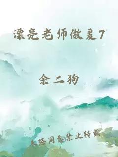 漂亮老师做爰7