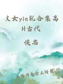 攵女yin乱合集高H古代