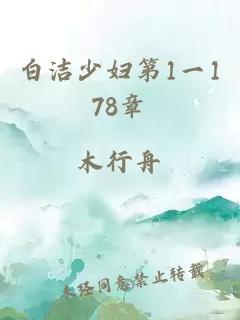 白洁少妇第1一178章