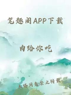 笔趣阁APP下载