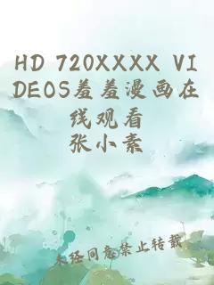 HD 720XXXX VIDEOS羞羞漫画在线观看