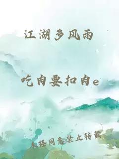 江湖多风雨