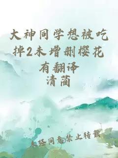 大神同学想被吃掉2未增删樱花有翻译