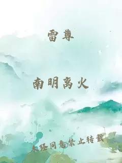 雷尊