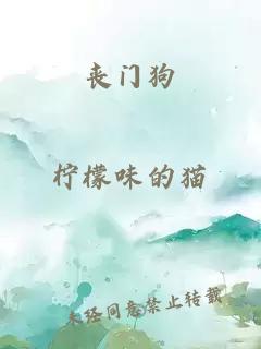 丧门狗