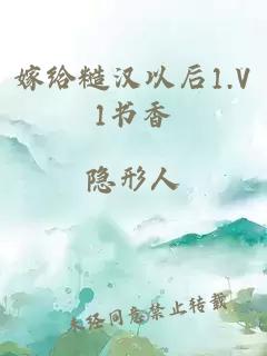 嫁给糙汉以后1.V1书香