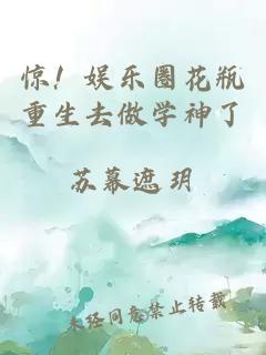 惊！娱乐圈花瓶重生去做学神了