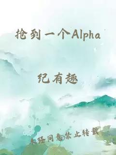 抢到一个Alpha