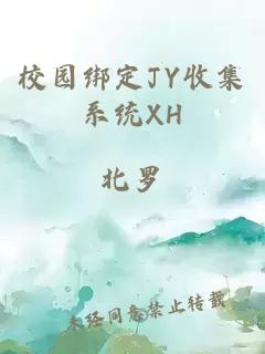 校园绑定JY收集系统XH