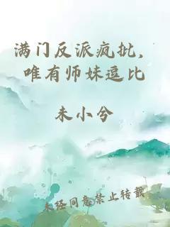 满门反派疯批，唯有师妹逗比