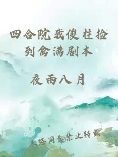 四合院我傻柱捡到禽满剧本