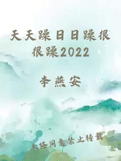 天天躁日日躁很很躁2022