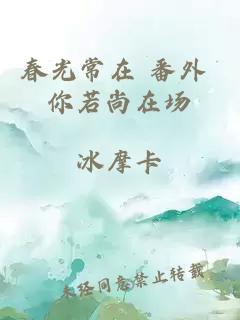 春光常在 番外 你若尚在场