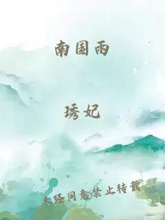 南国雨