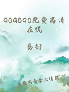 GOGOGO免费高清在线