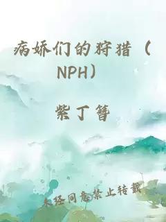 病娇们的狩猎（NPH）