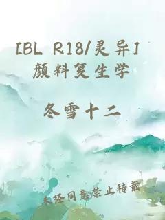 [BL R18/灵异] 颜料复生学