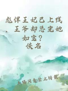 彪悍王妃已上线，王爷却总宠她如宝？