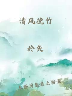 清风挽竹