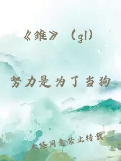 《雏》（gl）