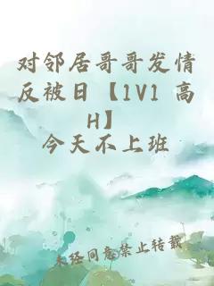 对邻居哥哥发情反被日【1V1 高H】