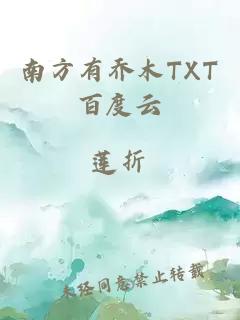 南方有乔木TXT百度云