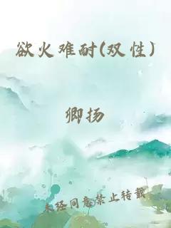 欲火难耐(双性)