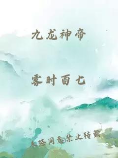 九龙神帝