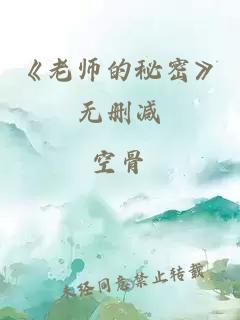 《老师的秘密》无删减