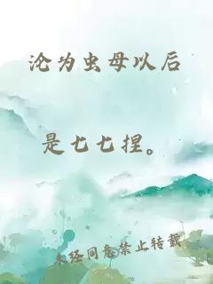 沦为虫母以后