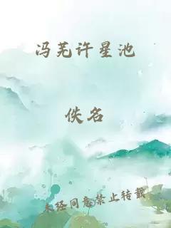 冯芜许星池