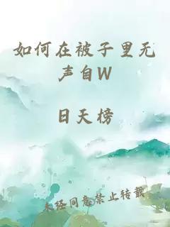 如何在被子里无声自W