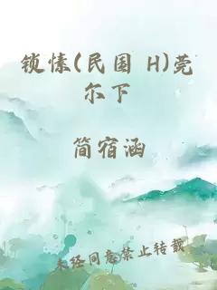 锁愫(民国 H)莞尔下