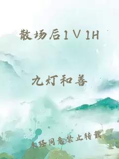 散场后1∨1H