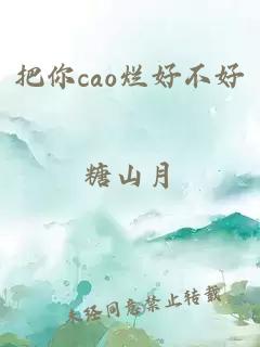 把你cao烂好不好