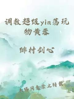 调教超级yin荡玩物黄蓉