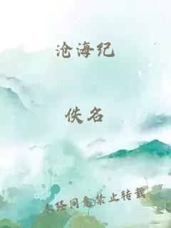 沧海纪