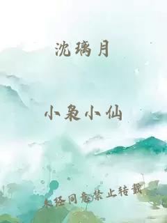 沈璃月