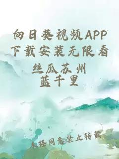 向日葵视频APP下载安装无限看丝瓜苏州